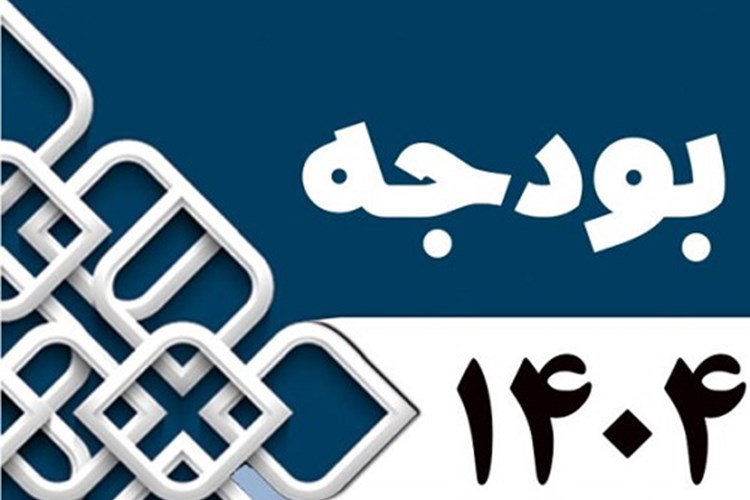 بخش اول قانون بودجه ۱۴۰۴  ابلاغ شد 